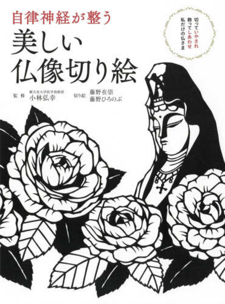 自律神経が整う美しい仏像切り絵 小林 弘幸 監修 藤野 在崇 藤野 ひろのぶ 切り絵 紀伊國屋書店ウェブストア オンライン書店 本 雑誌の通販 電子書籍ストア