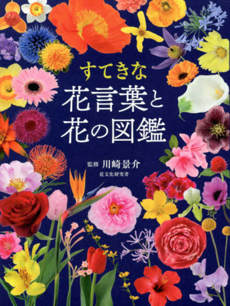 すてきな花言葉と花の図鑑 川崎 景介 監修 紀伊國屋書店ウェブストア オンライン書店 本 雑誌の通販 電子書籍ストア