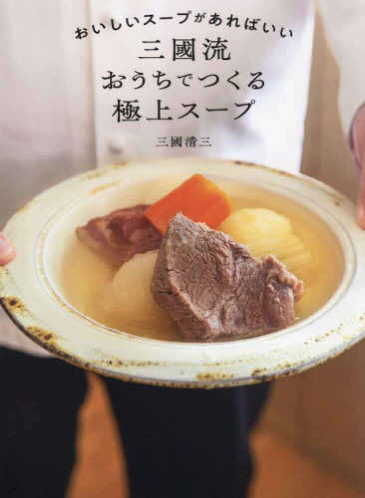 芸能人愛用アイテム特集 おいしいス－プがあればいい 三國流おうちでつくる極上ス－プ スープ・味噌汁