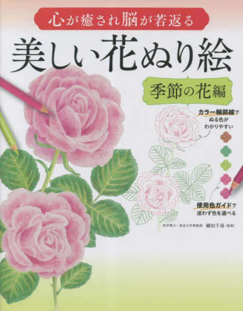 あや【著】　心が癒され脳が若返る美しい花ぬり絵　紀伊國屋書店ウェブストア｜オンライン書店｜本、雑誌の通販、電子書籍ストア　有美/釘本　細田　千尋【監修】/今井　緑/小春