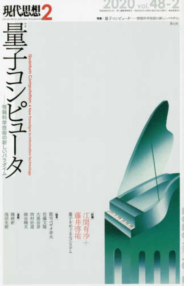 現代思想 2020 2（vol．48－2 - 紀伊國屋書店ウェブ
