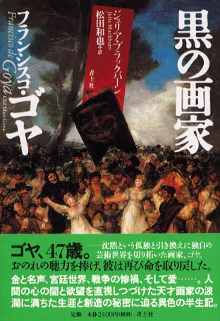 黒の画家フランシスコ ゴヤ ブラックバーン ジュリア 著 ｂｌａｃｋｂｕｒｎ ｊｕｌｉａ 松田 和也 訳 紀伊國屋書店ウェブストア オンライン書店 本 雑誌の通販 電子書籍ストア
