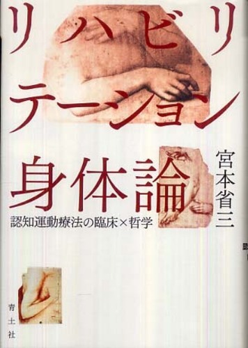 リハビリテ ション身体論 宮本 省三 著 紀伊國屋書店ウェブストア オンライン書店 本 雑誌の通販 電子書籍ストア