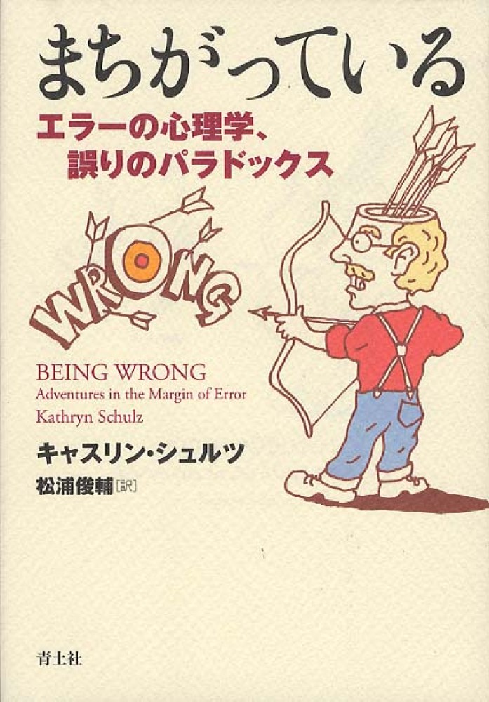 まちがっている シュルツ キャスリン 著 ｓｃｈｕｌｚ ｋａｔｈｒｙｎ 松浦 俊輔 訳 紀伊國屋書店ウェブストア オンライン書店 本 雑誌の通販 電子書籍ストア