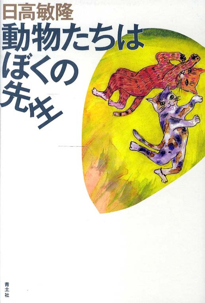 動物たちはぼくの先生 日高 敏隆 著 紀伊國屋書店ウェブストア オンライン書店 本 雑誌の通販 電子書籍ストア