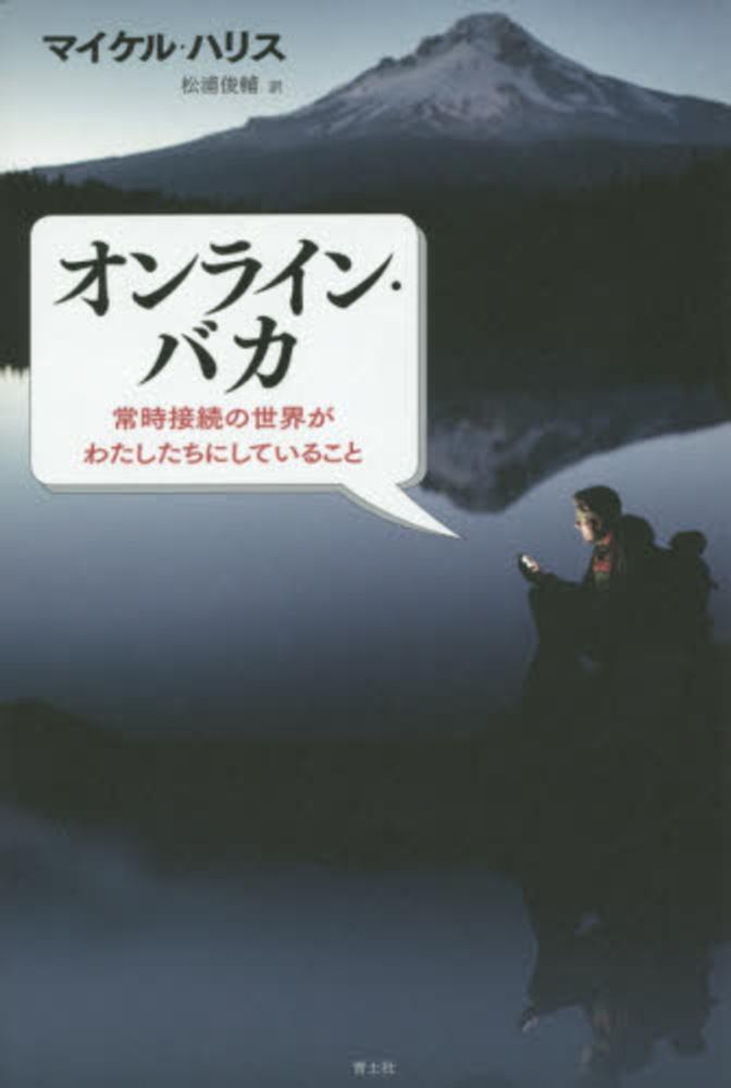 オンライン バカ ハリス マイケル 著 harris michael 松浦 俊輔 訳 紀伊國屋書店ウェブストア オンライン書店 本 雑誌の通販 電子書籍ストア オンライン バカ ハリス マイケル 著 harris michael 松浦 俊輔 訳 紀伊國屋書店ウェブストア オンライン書店 本 雑誌の通販 電子書籍ストア