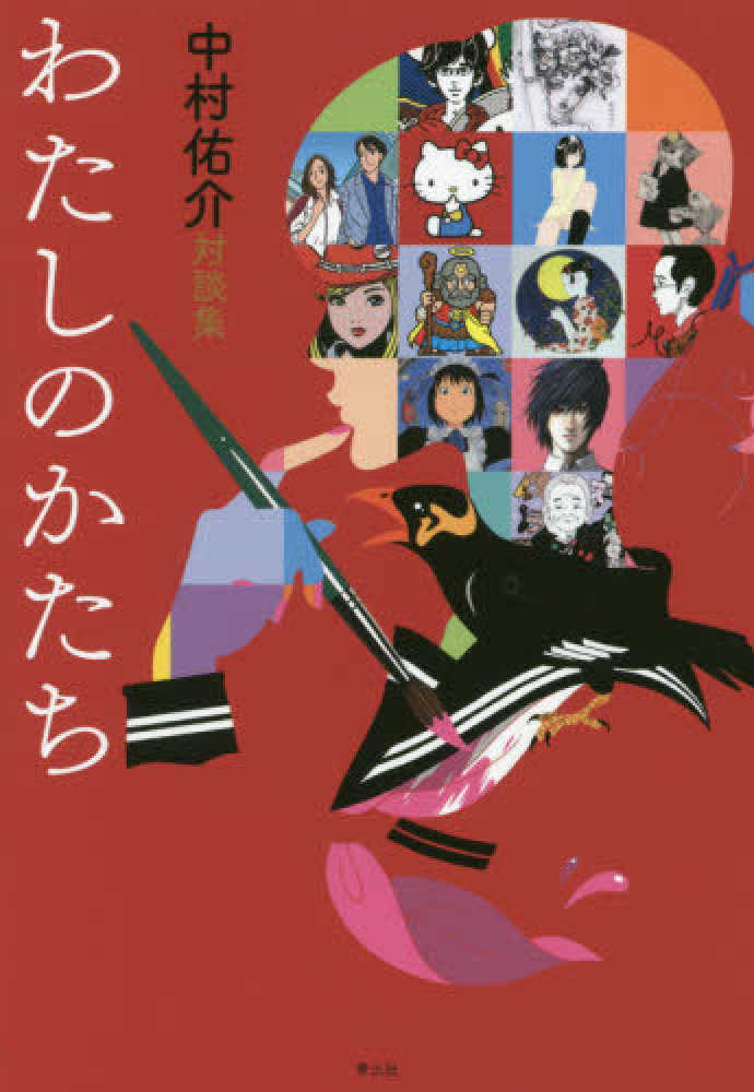 わたしのかたち / 中村 佑介【著】 - 紀伊國屋書店ウェブストア