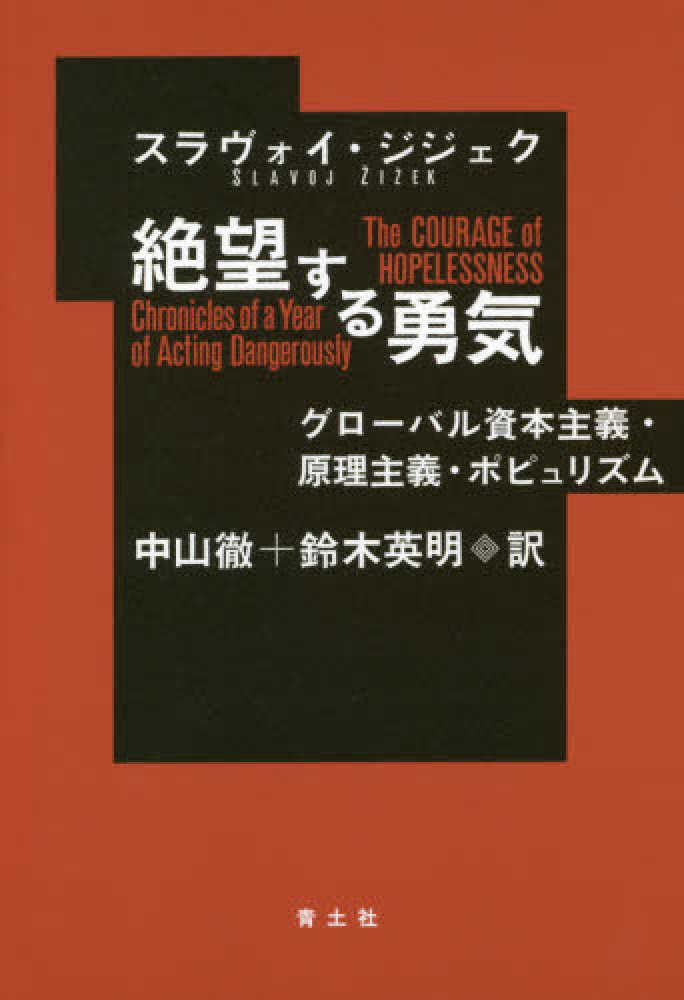 絶望する勇気 ジジェク スラヴォイ 著 ｚｉｚｅｋ ｓｌａｖｏｊ 中山 徹 鈴木 英明 訳 紀伊國屋書店ウェブストア オンライン書店 本 雑誌の通販 電子書籍ストア