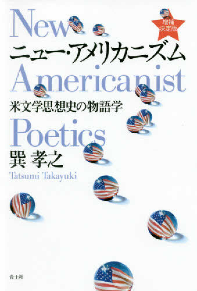 ニュ-・アメリカニズム / 巽 孝之【著】 - 紀伊國屋書店ウェブストア|オンライン書店|本、雑誌の通販、電子書籍ストア ニュ-・アメリカニズム / 巽 孝之【著】 - 紀伊國屋書店ウェブストア|オンライン書店|本、雑誌の通販、電子書籍ストア