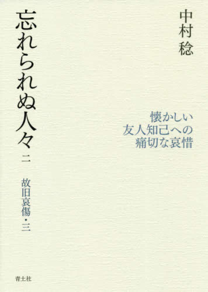 忘れられぬ人々 二 中村 稔 著 紀伊國屋書店ウェブストア オンライン書店 本 雑誌の通販 電子書籍ストア 忘れられぬ人々 二 中村 稔 著 紀伊國屋書店ウェブストア オンライン書店 本 雑誌の通販 電子書籍ストア