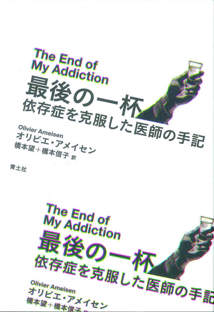 最後の一杯　アメイセン，オリビエ【著】〈Ａｍｅｉｓｅｎ，Ｏｌｉｖｉｅｒ〉/橋本　紀伊國屋書店ウェブストア｜オンライン書店｜本、雑誌の通販、電子書籍ストア　望/橋本　信子【訳】