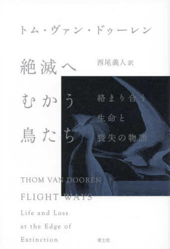 絶滅へむかう鳥たち / ヴァン・ドゥーレン，トム【著】〈van