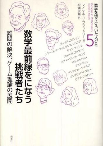 数学最前線をになう挑戦者たち ブラッドリー マイケル ｊ 著 ｂｒａｄｌｅｙ ｍｉｃｈａｅｌ ｊ 松浦 俊輔 訳 紀伊國屋書店ウェブストア オンライン書店 本 雑誌の通販 電子書籍ストア