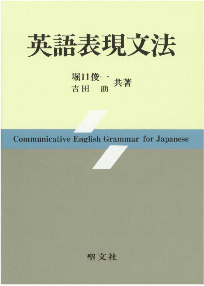英語表現文法 堀口俊一 吉田劭 紀伊國屋書店ウェブストア オンライン書店 本 雑誌の通販 電子書籍ストア