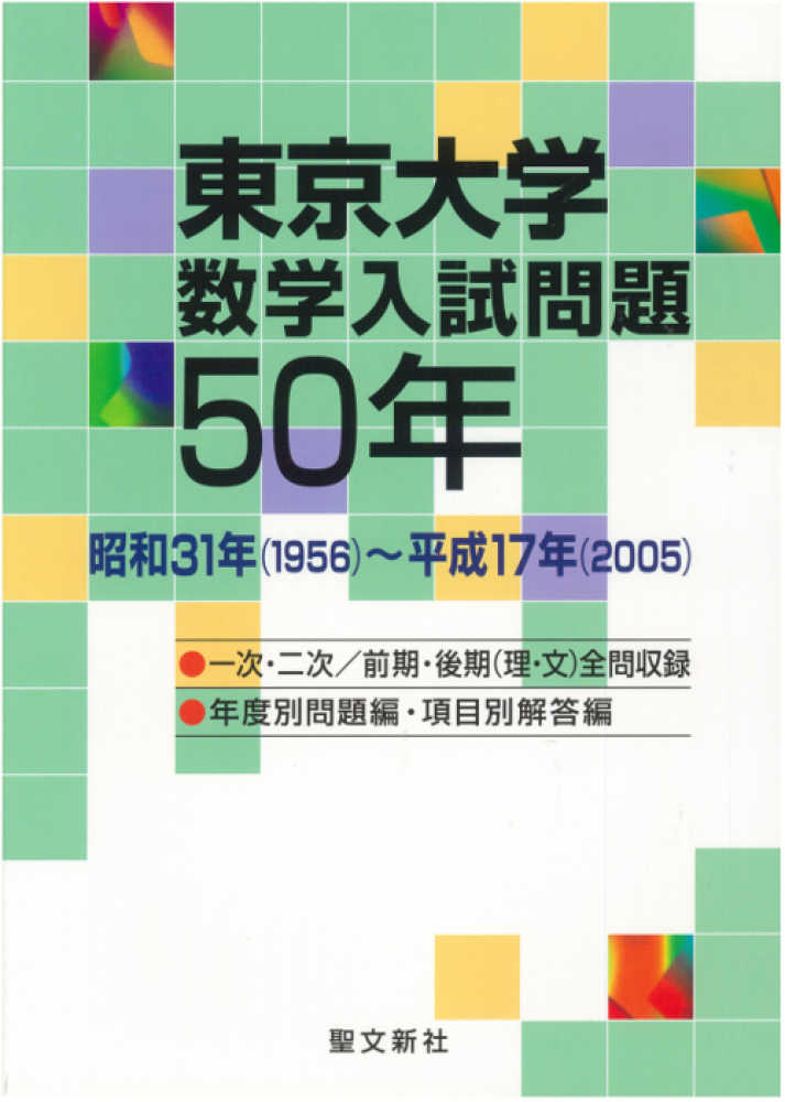 東京大学数学入試問題50年 1956-2005 東京大学数学入試問題50年 昭和31年（1956）～平成1 / 聖文新