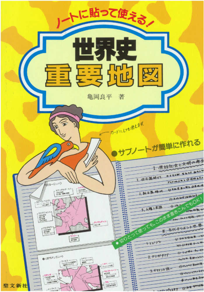 ノ トに貼って使える 世界史重要地図 亀岡良平 紀伊國屋書店ウェブストア オンライン書店 本 雑誌の通販 電子書籍ストア