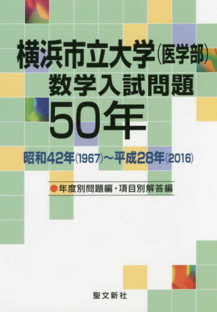 横浜市立大学（医学部）数学入試問題５０年 / 聖文新社編集部