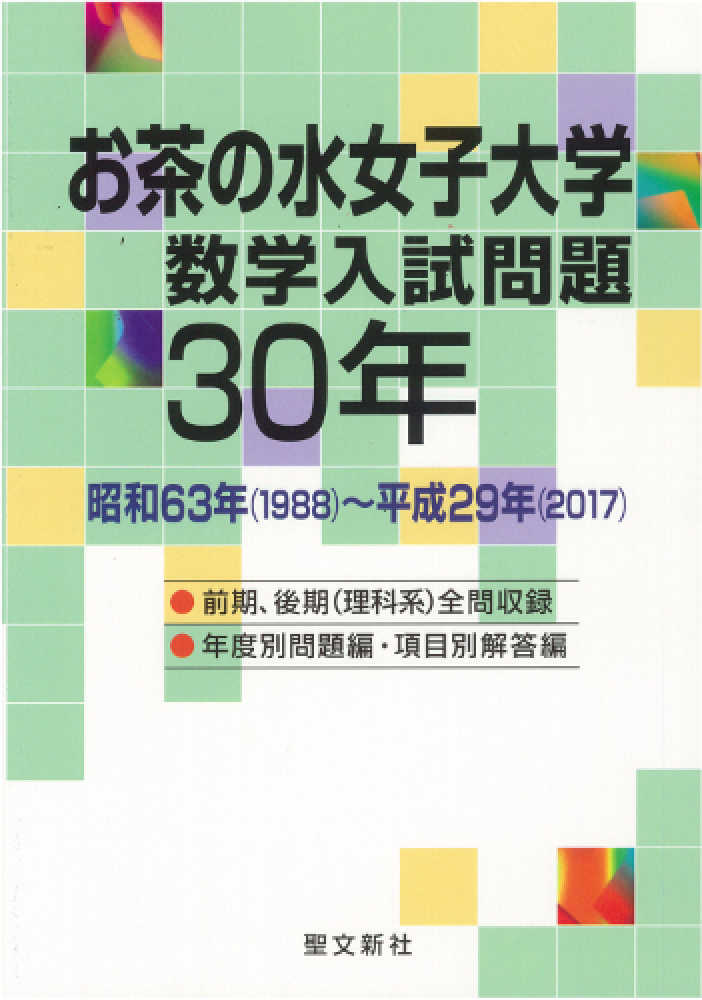 お茶の水女子大学 数学入試問題30年 1987～2016