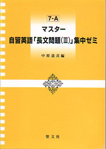 マスタ 自習英語 長文問題3 集中ゼミ 7 a 中原道喜 紀伊國屋書店ウェブストア オンライン書店 本 雑誌の通販 電子書籍ストア マスタ 自習英語 長文問題3 集中ゼミ 7 a 中原道喜 紀伊國屋書店ウェブストア オンライン書店 本 雑誌の通販 電子書籍ストア