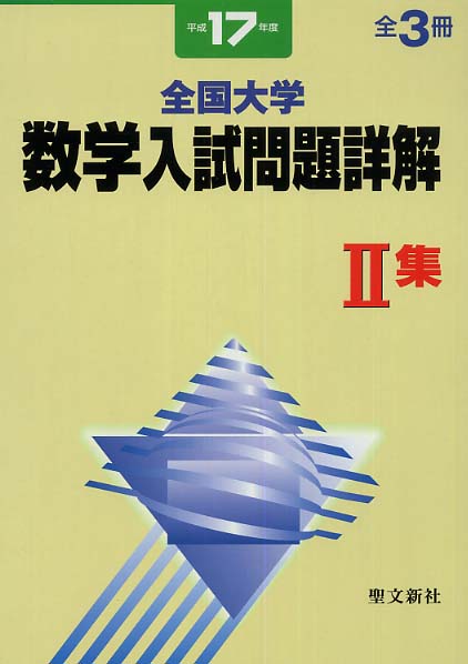 項目別 数学入試問題詳解 2019年度（令和元年） 聖文新社 全国大学項目別数学入試問題詳解: 2019年度 (令和元年) | 聖文新