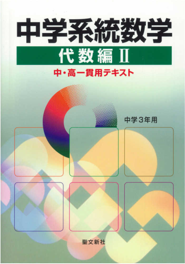 人気ブランドバ40代 中学系統数学代数編 2 - 紀伊國屋書店ウェブストア｜オンライン 学習用品