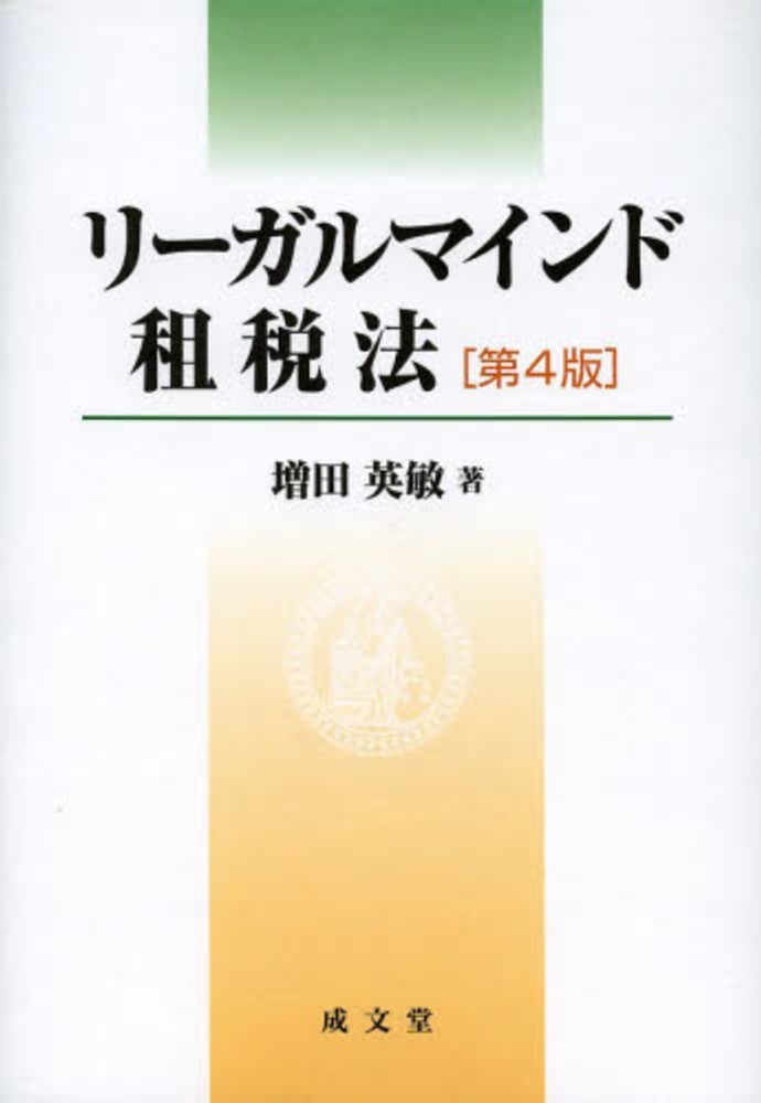 リーガルマインド租税法 第5版 | 増田英敏 |本 | 通販 | Amazon