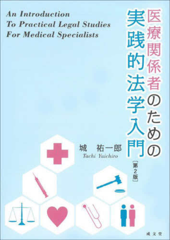 祐一郎【著】　医療関係者のための実践的法学入門　城　紀伊國屋書店ウェブストア｜オンライン書店｜本、雑誌の通販、電子書籍ストア