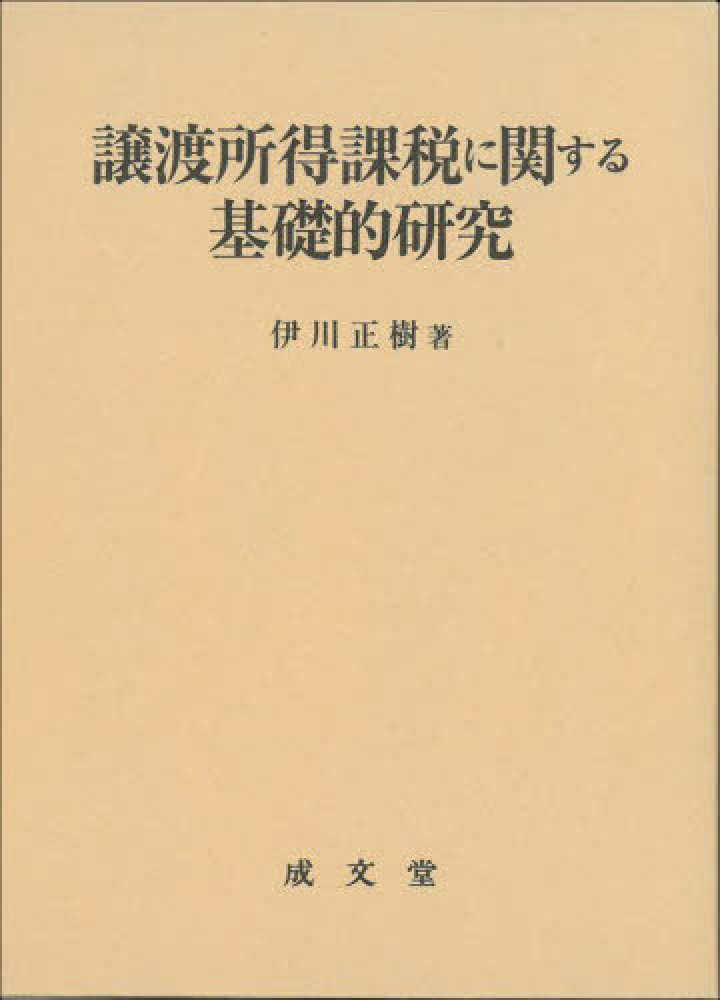 譲渡所得課税に関する基礎的研究 / 伊川 正樹【著】/名城大学法