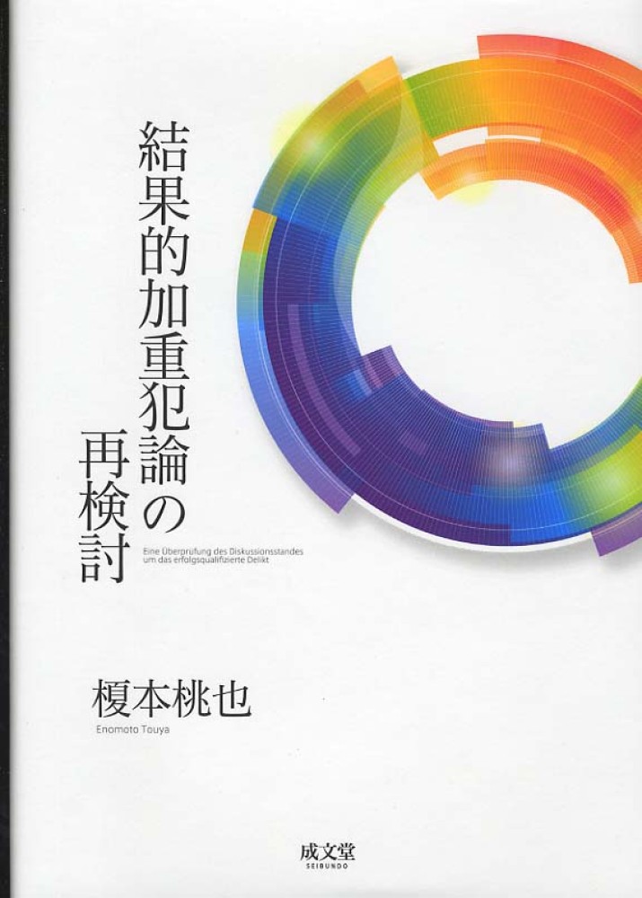 桃也【著】　榎本　結果的加重犯論の再検討　紀伊國屋書店ウェブストア｜オンライン書店｜本、雑誌の通販、電子書籍ストア