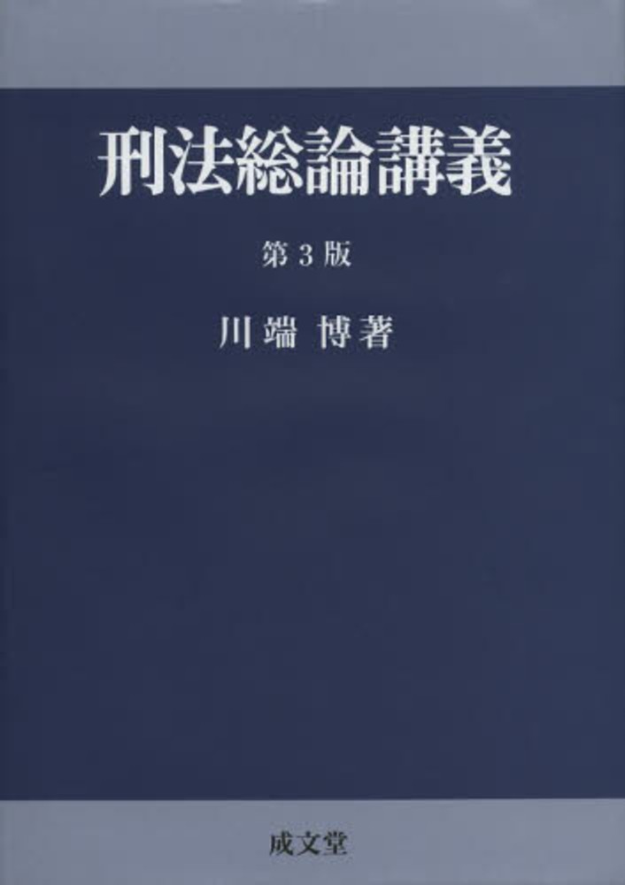 刑法総論講義 / 川端 博【著】 - 紀伊國屋書店ウェブストア