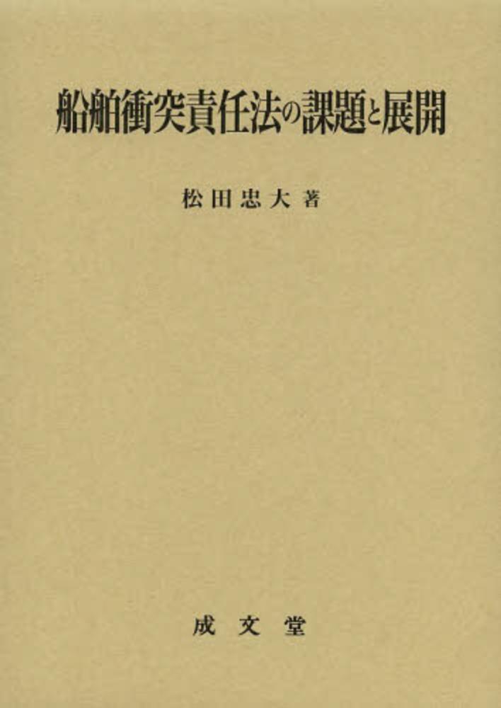 新着 船舶衝突責任法の課題と展開 紀伊國屋書店 - 忠大【著】 松田 / 自然科学と技術