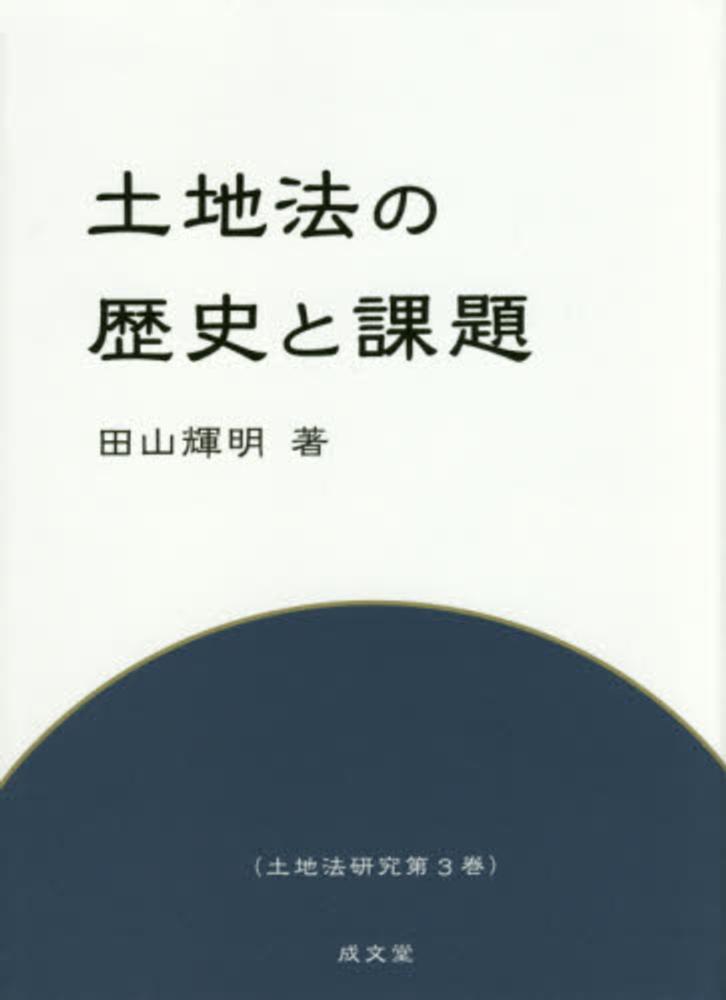 人気商品・限定商品ばかりの「超得 半額福袋」が販売開始 土地法の歴史と課題 紀伊國屋書店ウェブ - 輝明【著】 田山 / 人文+社会