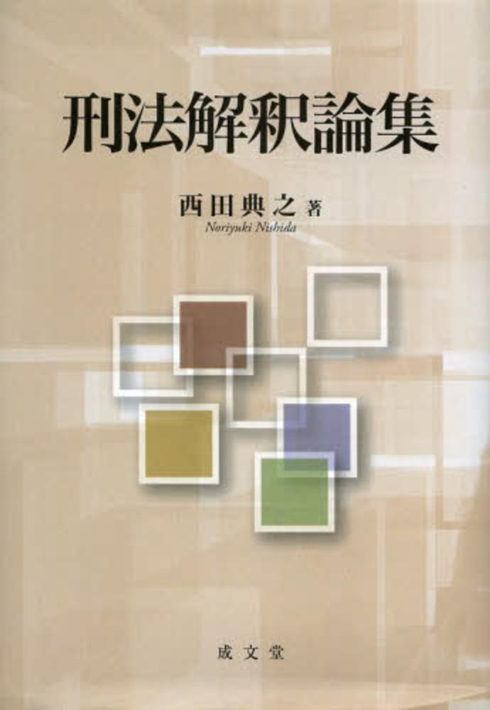 展　アーティスティックなデザイン-刑法解釈の　開