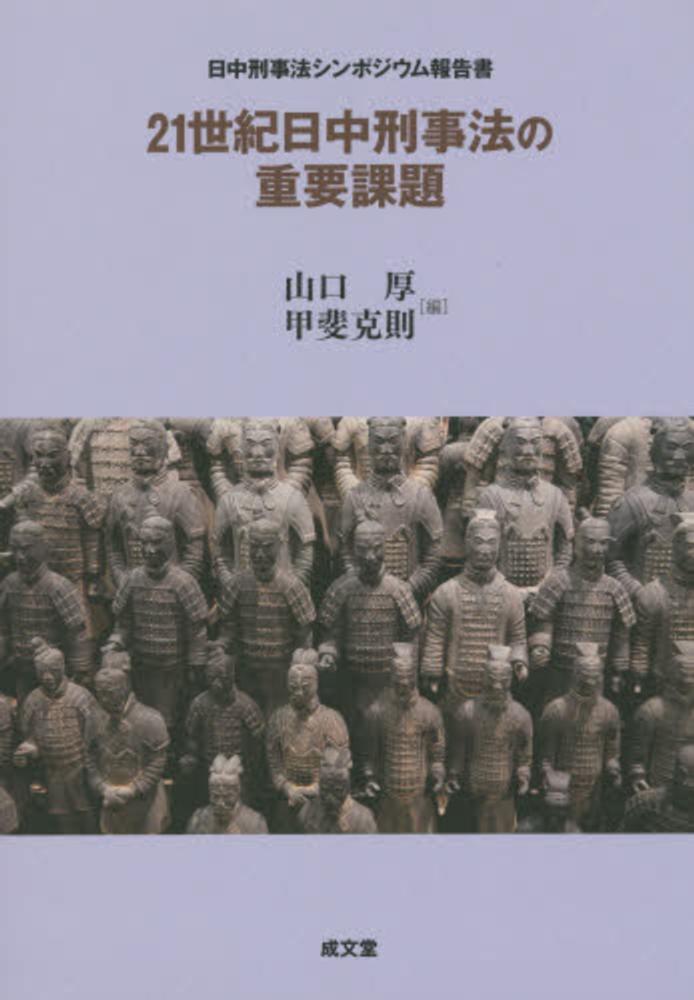 21世紀日中刑事法の重要課題 日中刑事法シンポジウム報告書