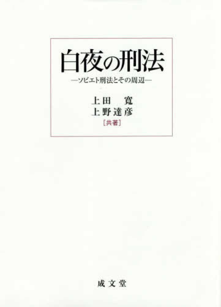 白夜の刑法 / 上田 寛/上野 達彦【共著】 - 紀伊國屋書店ウェブストア