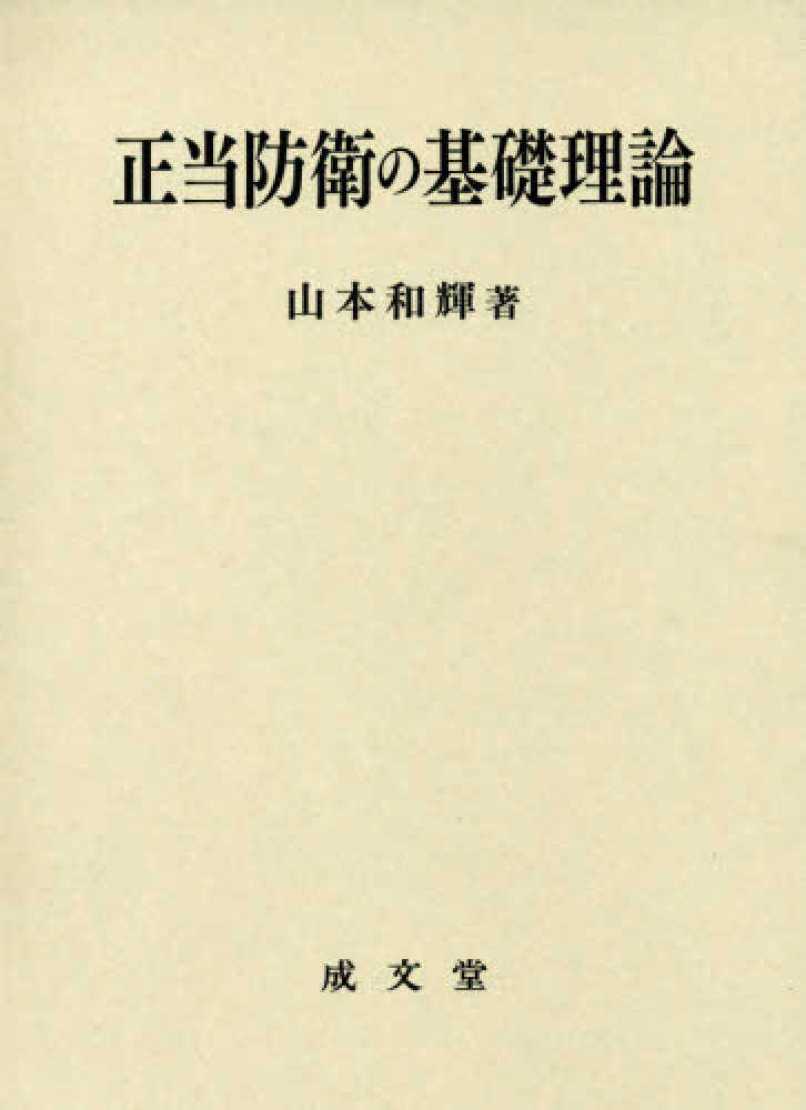 正当防衛論の基礎 / 橋爪 隆【著】 - 紀伊國屋書店ウェブストア