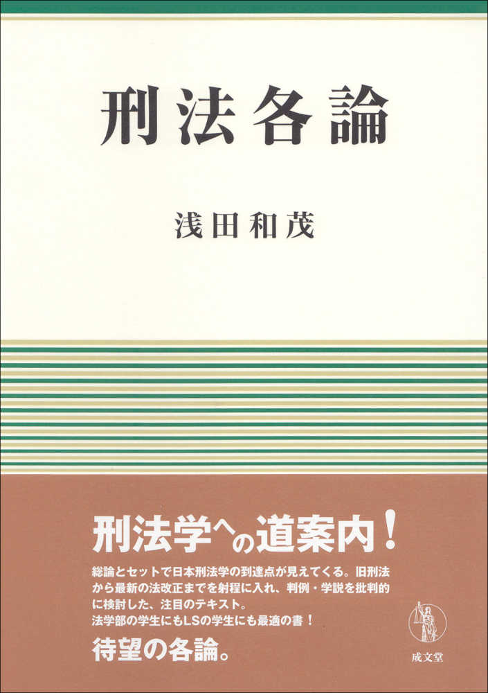 和茂【著】　紀伊國屋書店ウェブストア｜オンライン書店｜本、雑誌の通販、電子書籍ストア　刑法各論　浅田