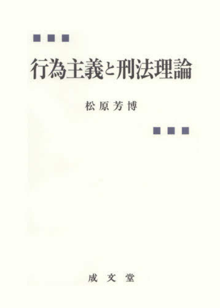 行為主義と刑法理論｜法律｜刑法｜分類一覧｜成文堂