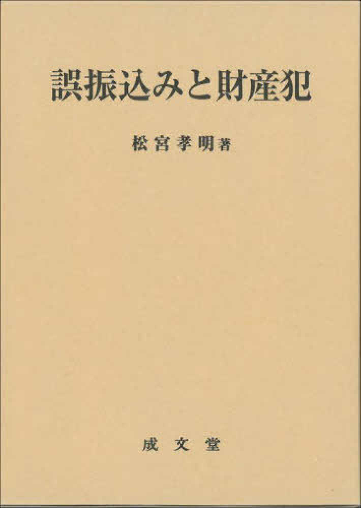 【ポイント10倍】 松宮 / 誤振込みと財産犯 孝明【著】 紀伊國屋書店ウェブ - 法律