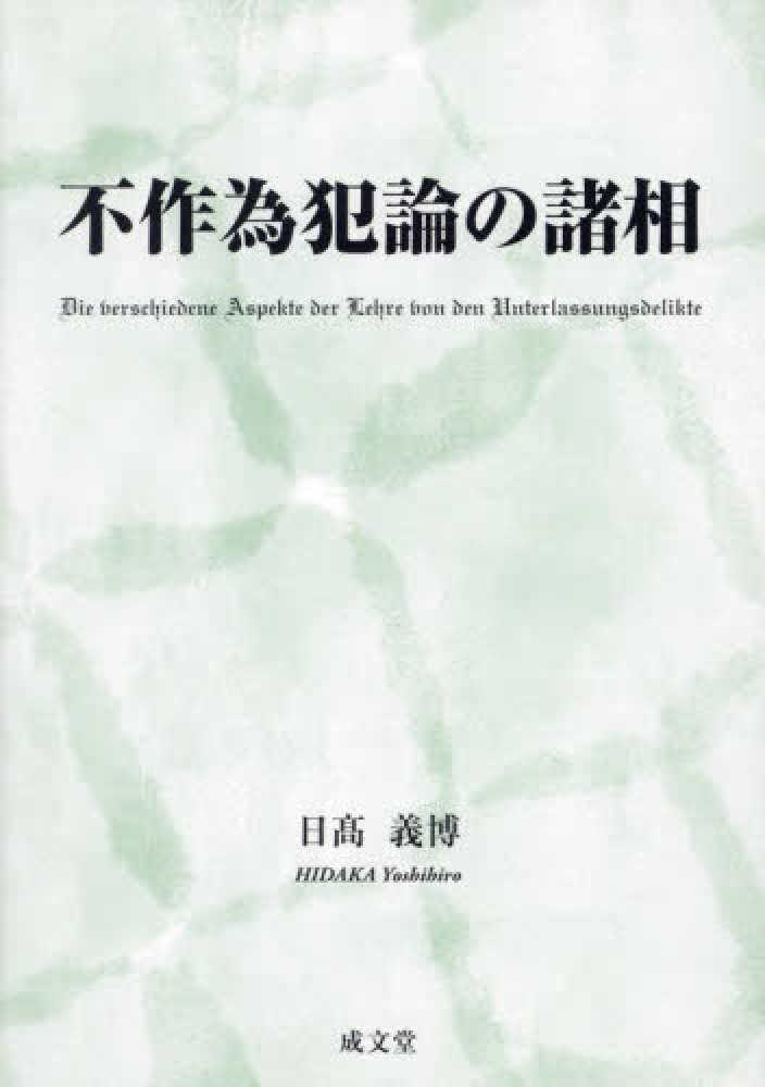 最も  日高 / 不作為犯論の諸相 義博【著】 紀伊國屋書店ウェブ - 人文