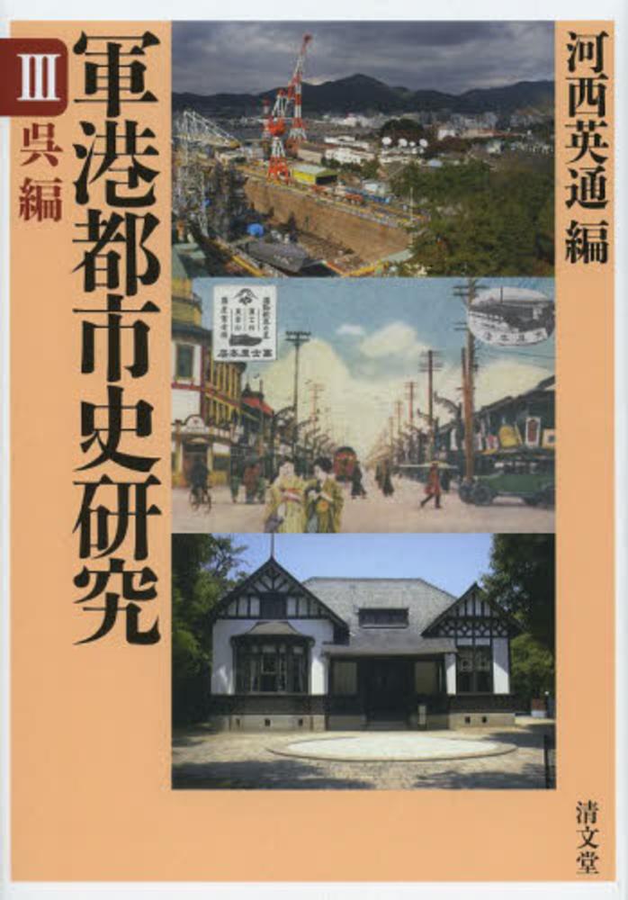 【セール】 福袋 の通販 軍港都市史研究 3 紀伊國屋書店ウェブストア｜オンライン書店 - 人文+社会