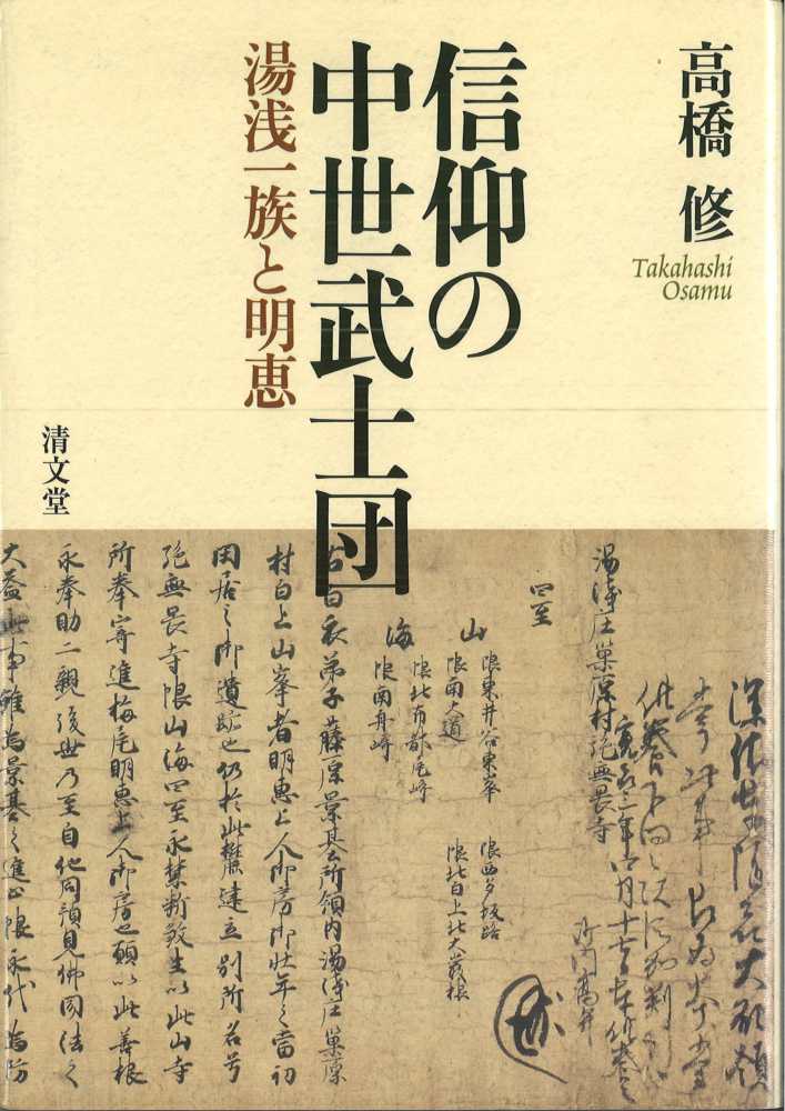 紀伊國屋書店ウェブストア｜オンライン書店｜本、雑誌の通販、電子書籍ストア　信仰の中世武士団　高橋修（日本史）