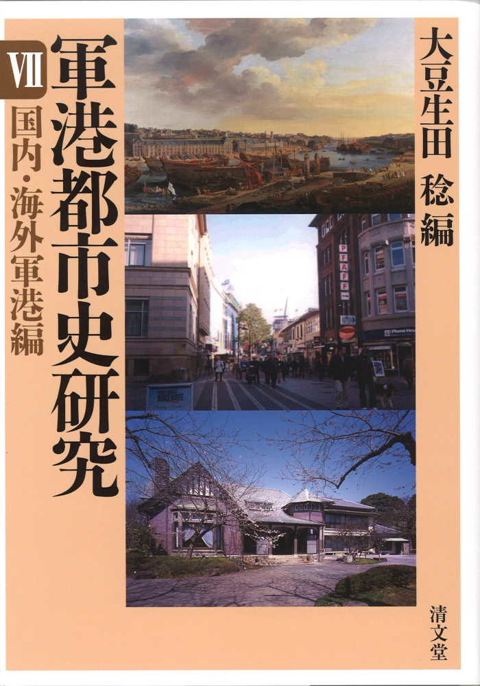 軍港都市史研究 7 / 大豆生田稔 - 紀伊國屋書店ウェブストア