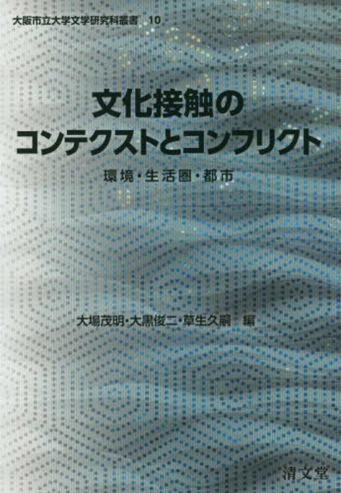 文化接触のコンテクストとコンフリクト 大場茂明 大黒俊二 紀伊國屋書店ウェブストア オンライン書店 本 雑誌の通販 電子書籍ストア