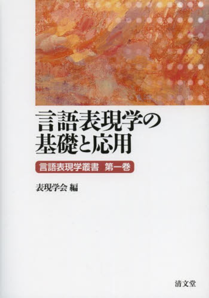 表現学会　紀伊國屋書店ウェブストア｜オンライン書店｜本、雑誌の通販、電子書籍ストア　言語表現学叢書　第１巻