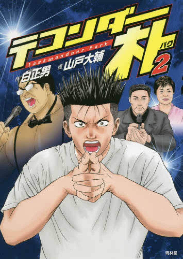 テコンダ－朴 2 / 白正男/山戸大輔 - 紀伊國屋書店ウェブストア