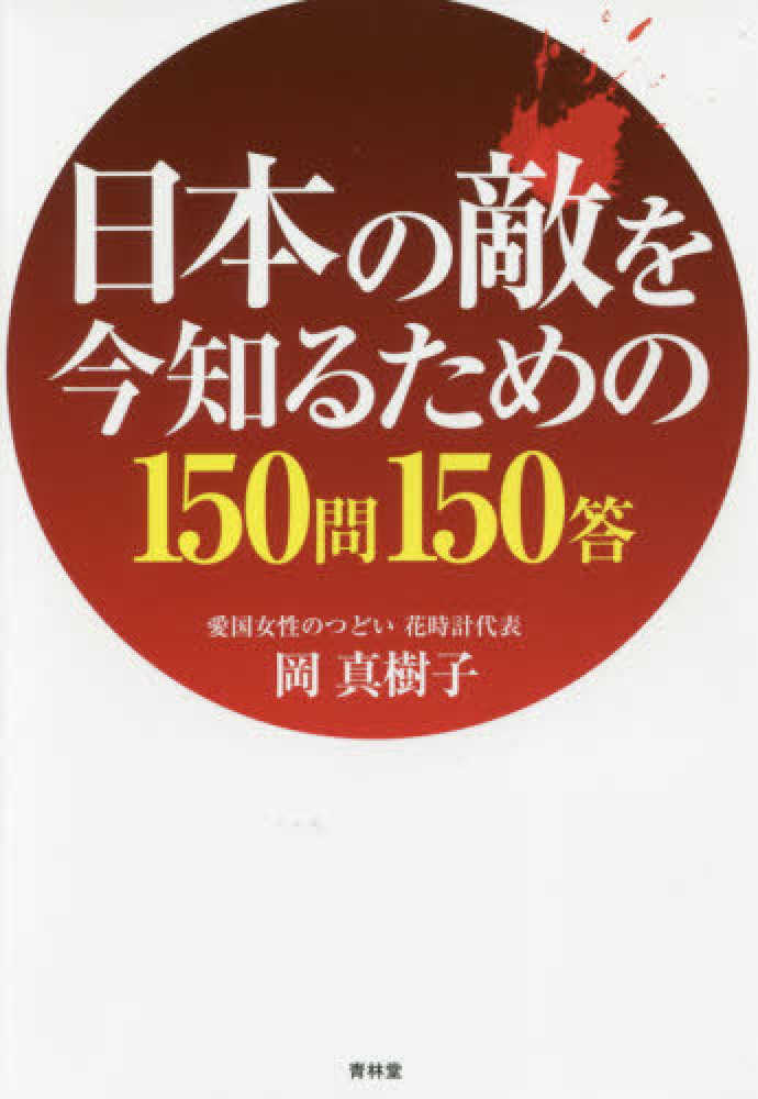 日本の敵を今知るための１５０問１５０答 岡 真樹子 著 紀伊國屋書店ウェブストア オンライン書店 本 雑誌の通販 電子書籍ストア