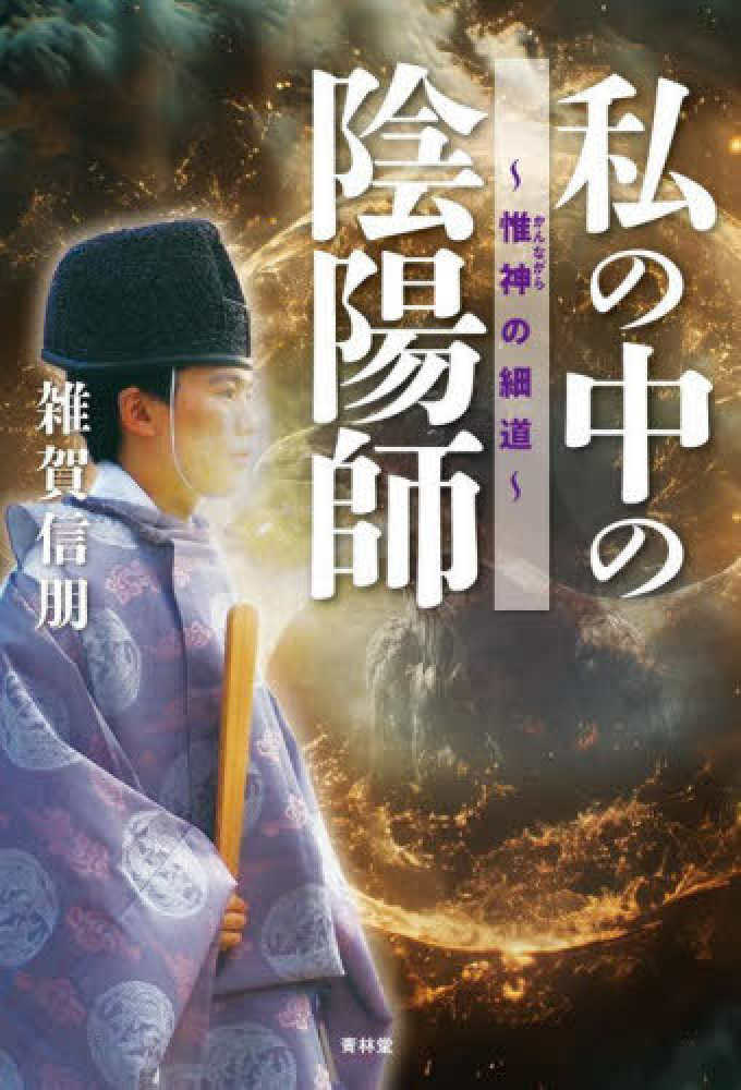私の中の陰陽師 惟神の細道 / 雜賀 信朋【著】 - 紀伊國屋書店