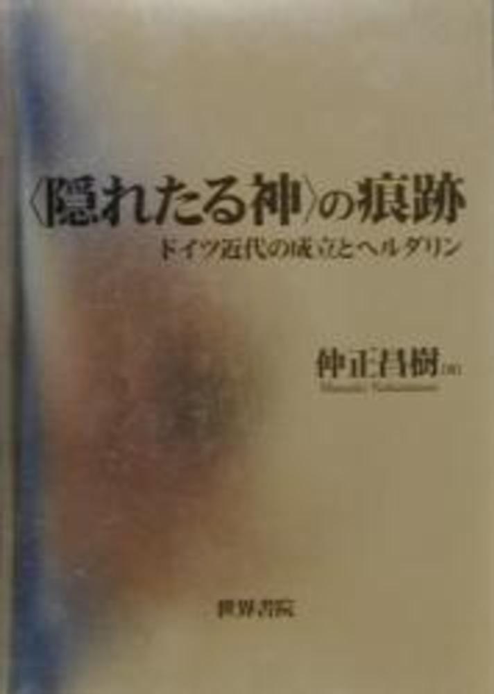 隠れたる神〉の痕跡 / 仲正 昌樹【著】 - 紀伊國屋書店ウェブストア