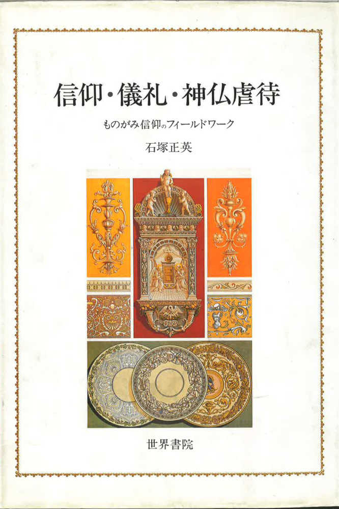 信仰・儀礼・神仏虐待 / 石塚 正英【著】 - 紀伊國屋書店ウェブ